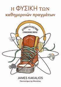 Η ΦΥΣΙΚΗ ΤΩΝ ΚΑΘΗΜΕΡΙΝΩΝ ΠΡΑΓΜΑΤΩΝ