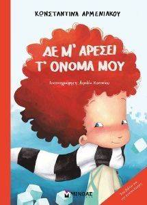ΔΕ Μ ΑΡΕΣΕΙ Τ ΟΝΟΜΑ ΜΟΥ ΔΕ Μ ΑΡΕΣΕΙ Τ ΟΝΟΜΑ ΜΟΥ