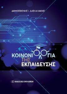 ΚΟΙΝΩΝΙΟΛΟΓΙΑ ΤΗΣ ΕΚΠΑΙΔΕΥΣΗΣ ΚΟΙΝΩΝΙΟΛΟΓΙΑ ΤΗΣ ΕΚΠΑΙΔΕΥΣΗΣ