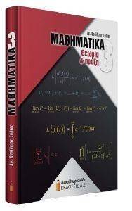 ΜΑΘΗΜΑΤΙΚΑ 3 ΘΕΩΡΙΑ ΚΑΙ ΠΡΑΞΗ ΜΑΘΗΜΑΤΙΚΑ 3 ΘΕΩΡΙΑ ΚΑΙ ΠΡΑΞΗ