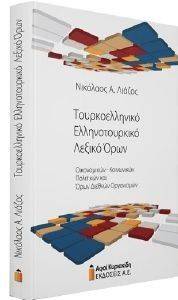 ΤΟΥΡΚΟΕΛΛΗΝΙΚΟ ΕΛΛΗΝΟΤΟΥΡΚΙΚΟ ΛΕΞΙΚΟ ΟΡΩΝ ΤΟΥΡΚΟΕΛΛΗΝΙΚΟ ΕΛΛΗΝΟΤΟΥΡΚΙΚΟ ΛΕΞΙΚΟ ΟΡΩΝ
