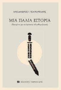 ΜΙΑ ΠΑΛΙΑ ΙΣΤΟΡΙΑ ΜΙΑ ΠΑΛΙΑ ΙΣΤΟΡΙΑ
