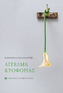 ΑΓΓΕΛΜΑ ΚΥΟΦΟΡΙΑΣ ΑΓΓΕΛΜΑ ΚΥΟΦΟΡΙΑΣ