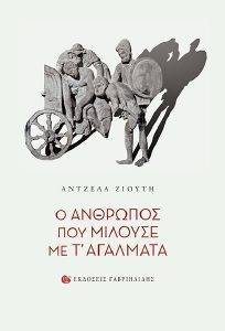 Ο ΑΝΘΡΩΠΟΣ ΠΟΥ ΜΙΛΟΥΣΕ ΜΕ Τ ΑΓΑΛΜΑΤΑ Ο ΑΝΘΡΩΠΟΣ ΠΟΥ ΜΙΛΟΥΣΕ ΜΕ Τ ΑΓΑΛΜΑΤΑ