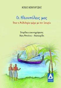 ΟΙ ΗΛΙΟΥΠΟΛΕΙΣ ΜΑΣ ΟΙ ΗΛΙΟΥΠΟΛΕΙΣ ΜΑΣ