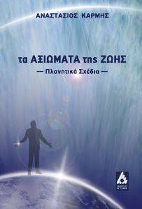 ΤΑ ΑΞΙΩΜΑΤΑ ΤΗΣ ΖΩΗΣ ΤΑ ΑΞΙΩΜΑΤΑ ΤΗΣ ΖΩΗΣ