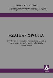 ΣΑΠΙΑ ΧΡΟΝΙΑ ΣΑΠΙΑ ΧΡΟΝΙΑ
