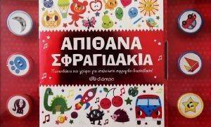 ΑΠΙΘΑΝΑ ΣΦΡΑΓΙΔΑΚΙΑ ΑΠΙΘΑΝΑ ΣΦΡΑΓΙΔΑΚΙΑ