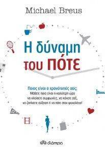 Η ΔΥΝΑΜΗ ΤΟΥ ΠΟΤΕ