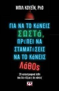 ΓΙΑ ΝΑ ΤΟ ΚΑΝΕΙΣ ΣΩΣΤΑ ΠΡΕΠΕΙ ΝΑ ΣΤΑΜΑΤΗΣΕΙΣ ΝΑ ΤΟ ΚΑΝΕΙΣ ΛΑΘΟΣ ΓΙΑ ΝΑ ΤΟ ΚΑΝΕΙΣ ΣΩΣΤΑ ΠΡΕΠΕΙ ΝΑ ΣΤΑΜΑΤΗΣΕΙΣ ΝΑ ΤΟ ΚΑΝΕΙΣ ΛΑΘΟΣ