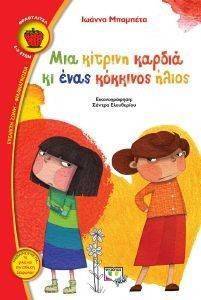 ΜΙΑ ΚΙΤΡΙΝΗ ΚΑΡΔΙΑ ΚΙ ΕΝΑΣ ΚΟΚΚΙΝΟΣ ΗΛΙΟΣ ΜΙΑ ΚΙΤΡΙΝΗ ΚΑΡΔΙΑ ΚΙ ΕΝΑΣ ΚΟΚΚΙΝΟΣ ΗΛΙΟΣ