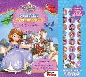DISNEY ΣΟΦΙΑ: ΔΙΑΒΑΖΩ ΚΑΙ ΚΟΛΛΑΩ DISNEY ΣΟΦΙΑ: ΔΙΑΒΑΖΩ ΚΑΙ ΚΟΛΛΑΩ