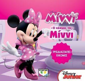 DISNEY ΜΙΝΝΙ ΤΡΙΣΔΙΑΣΤΑΤΕΣ ΕΙΚΟΝΕΣ DISNEY ΜΙΝΝΙ ΤΡΙΣΔΙΑΣΤΑΤΕΣ ΕΙΚΟΝΕΣ