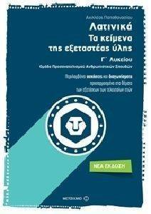 ΛΑΤΙΝΙΚΑ ΤΑ ΚΕΙΜΕΝΑ ΤΗΣ ΕΞΕΤΑΣΤΕΑΣ ΥΛΗΣ Γ ΛΥΚΕΙΟΥ ΛΑΤΙΝΙΚΑ ΤΑ ΚΕΙΜΕΝΑ ΤΗΣ ΕΞΕΤΑΣΤΕΑΣ ΥΛΗΣ Γ ΛΥΚΕΙΟΥ