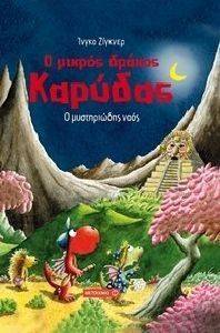 Ο ΜΙΚΡΟΣ ΔΡΑΚΟΣ ΚΑΡΥΔΑΣ Ο ΜΥΣΤΗΡΙΩΔΗΣ ΝΑΟΣ Ο ΜΙΚΡΟΣ ΔΡΑΚΟΣ ΚΑΡΥΔΑΣ Ο ΜΥΣΤΗΡΙΩΔΗΣ ΝΑΟΣ