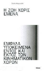 ΖΩΗ ΧΩΡΙΣ ΕΜΕΝΑ ΖΩΗ ΧΩΡΙΣ ΕΜΕΝΑ