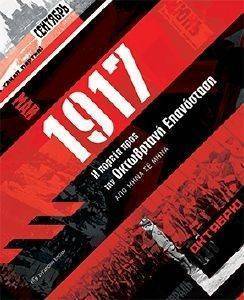 1917 Η ΠΟΡΕΙΑ ΠΡΟΣ ΤΗΝ ΟΚΤΩΒΡΙΑΝΗ ΕΠΑΝΑΣΤΑΣΗ 1917 Η ΠΟΡΕΙΑ ΠΡΟΣ ΤΗΝ ΟΚΤΩΒΡΙΑΝΗ ΕΠΑΝΑΣΤΑΣΗ