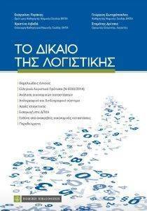 ΤΟ ΔΙΚΑΙΟ ΤΗΣ ΛΟΓΙΣΤΙΚΗΣ ΤΟ ΔΙΚΑΙΟ ΤΗΣ ΛΟΓΙΣΤΙΚΗΣ