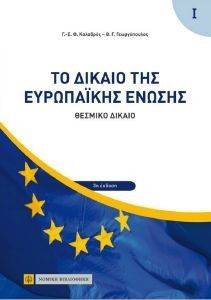 ΤΟ ΔΙΚΑΙΟ ΤΗΣ ΕΥΡΩΠΑΙΚΗΣ ΕΝΩΣΗΣ ΤΟΜΟΣ Ι ΤΟ ΔΙΚΑΙΟ ΤΗΣ ΕΥΡΩΠΑΙΚΗΣ ΕΝΩΣΗΣ ΤΟΜΟΣ Ι