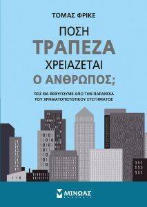 ΠΟΣΗ ΤΡΑΠΕΖΑ ΧΡΕΙΑΖΕΤΑΙ Ο ΑΝΘΡΩΠΟΣ ΠΟΣΗ ΤΡΑΠΕΖΑ ΧΡΕΙΑΖΕΤΑΙ Ο ΑΝΘΡΩΠΟΣ