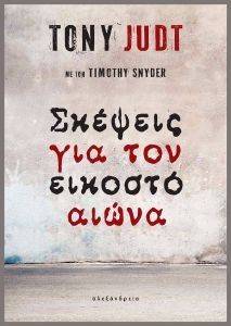 ΣΚΕΨΕΙΣ ΓΙΑ ΤΟΝ ΕΙΚΟΣΤΟ ΑΙΩΝΑ ΣΚΕΨΕΙΣ ΓΙΑ ΤΟΝ ΕΙΚΟΣΤΟ ΑΙΩΝΑ