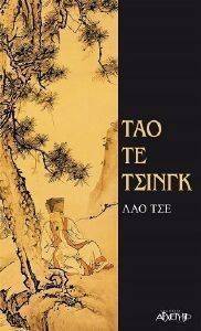 ΤΑΟ ΤΕ ΤΣΙΝΓΚ ΤΑΟ ΤΕ ΤΣΙΝΓΚ