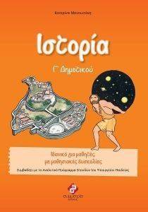 ΙΣΤΟΡΙΑ Γ ΔΗΜΟΤΙΚΟΥ ΙΣΤΟΡΙΑ Γ ΔΗΜΟΤΙΚΟΥ