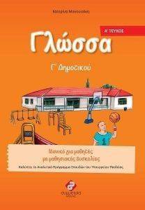 ΓΛΩΣΣΑ Γ ΔΗΜΟΤΙΚΟΥ Α ΤΕΥΧΟΣ ΓΛΩΣΣΑ Γ ΔΗΜΟΤΙΚΟΥ Α ΤΕΥΧΟΣ