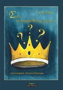 ΣΑΝ ΤΟ ΠΑΡΑΜΥΘΙ ΤΗΣ ΓΙΑΓΙΑΣ 108143306