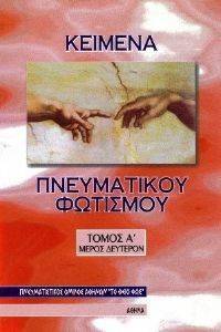 ΚΕΙΜΕΝΑ ΠΝΕΥΜΑΤΙΚΟΥ ΦΩΤΙΣΜΟΥ ΤΟΜΟΣ 1 Β ΜΕΡΟΣ ΚΕΙΜΕΝΑ ΠΝΕΥΜΑΤΙΚΟΥ ΦΩΤΙΣΜΟΥ ΤΟΜΟΣ 1 Β ΜΕΡΟΣ