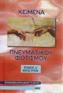 ΚΕΙΜΕΝΑ ΠΝΕΥΜΑΤΙΚΟΥ ΦΩΤΙΣΜΟΥ ΤΟΜΟΣ 1 Γ ΜΕΡΟΣ ΚΕΙΜΕΝΑ ΠΝΕΥΜΑΤΙΚΟΥ ΦΩΤΙΣΜΟΥ ΤΟΜΟΣ 1 Γ ΜΕΡΟΣ