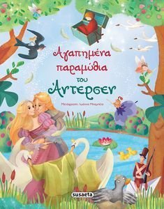ΑΓΑΠΗΜΕΝΑ ΠΑΡΑΜΥΘΙΑ ΤΟΥ ΑΝΤΕΡΣΕΝ 108143315