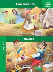 ΣΤΑΧΤΟΠΟΥΤΑ-ΠΙΝΟΚΙΟ ΣΤΑΧΤΟΠΟΥΤΑ-ΠΙΝΟΚΙΟ