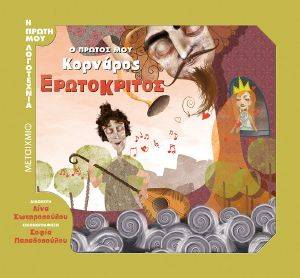 Ο ΠΡΩΤΟΣ ΜΟΥ ΚΟΡΝΑΡΟΣ ΕΡΩΤΟΚΡΙΤΟΣ Ο ΠΡΩΤΟΣ ΜΟΥ ΚΟΡΝΑΡΟΣ ΕΡΩΤΟΚΡΙΤΟΣ