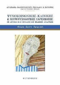 ΨΥΧΟΚΟΙΝΩΝΙΚΕΣ ΚΛΙΝΙΚΕΣ ΚΑΙ ΝΕΥΡΟΨΥΧΟΛΟΓΙΚΕΣ ΠΑΡΕΜΒΑΣΕΙΣ ΣΕ ΑΤΟΜΑ ΚΑΙ ΟΜΑΔΕΣ ΜΕ ΕΙΔΙΚΕΣ ΑΝΑΓΚΕΣ ΨΥΧΟΚΟΙΝΩΝΙΚΕΣ ΚΛΙΝΙΚΕΣ ΚΑΙ ΝΕΥΡΟΨΥΧΟΛΟΓΙΚΕΣ ΠΑΡΕΜΒΑΣΕΙΣ ΣΕ ΑΤΟΜΑ ΚΑΙ ΟΜΑΔΕΣ ΜΕ ΕΙΔΙΚΕΣ ΑΝΑΓΚΕΣ