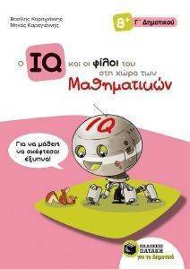 Ο IQ ΚΑΙ ΟΙ ΦΙΛΟΙ ΤΟΥ ΣΤΗ ΧΩΡΑ ΤΩΝ ΜΑΘΗΜΑΤΙΚΩΝ Γ ΔΗΜΟΤΙΚΟΥ Ο IQ ΚΑΙ ΟΙ ΦΙΛΟΙ ΤΟΥ ΣΤΗ ΧΩΡΑ ΤΩΝ ΜΑΘΗΜΑΤΙΚΩΝ Γ ΔΗΜΟΤΙΚΟΥ