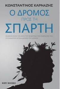 Ο ΔΡΟΜΟΣ ΠΡΟΣ ΤΗ ΣΠΑΡΤΗ Ο ΔΡΟΜΟΣ ΠΡΟΣ ΤΗ ΣΠΑΡΤΗ