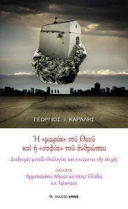 Η ΜΩΡΙΑ ΤΟΥ ΘΕΟΥ ΚΑΙ Η ΣΟΦΙΑ ΤΟΥ ΑΝΘΡΩΠΟΥ Η ΜΩΡΙΑ ΤΟΥ ΘΕΟΥ ΚΑΙ Η ΣΟΦΙΑ ΤΟΥ ΑΝΘΡΩΠΟΥ