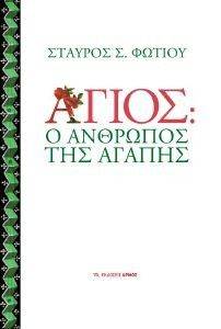 ΑΓΙΟΣ Ο ΑΝΘΡΩΠΟΣ ΤΗΣ ΑΓΑΠΗΣ ΑΓΙΟΣ Ο ΑΝΘΡΩΠΟΣ ΤΗΣ ΑΓΑΠΗΣ