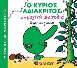 Ο ΚΥΡΙΟΣ ΑΔΙΑΚΡΙΤΟΣ ΚΑΙ Η ΜΑΓΙΚΗ ΦΑΣΟΛΙΑ Ο ΚΥΡΙΟΣ ΑΔΙΑΚΡΙΤΟΣ ΚΑΙ Η ΜΑΓΙΚΗ ΦΑΣΟΛΙΑ