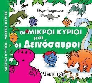 ΟΙ ΜΙΚΡΟΙ ΚΥΡΙΟΙ ΚΑΙ ΟΙ ΔΕΙΝΟΣΑΥΡΟΙ 108143391