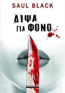 ΔΙΨΑ ΓΙΑ ΦΟΝΟ ΔΙΨΑ ΓΙΑ ΦΟΝΟ