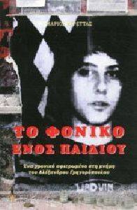 ΤΟ ΦΟΝΙΚΟ ΕΝΟΣ ΠΑΙΔΙΟΥ ΤΟ ΦΟΝΙΚΟ ΕΝΟΣ ΠΑΙΔΙΟΥ