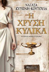 Η ΧΡΥΣΗ ΚΥΛΙΚΑ Η ΧΡΥΣΗ ΚΥΛΙΚΑ