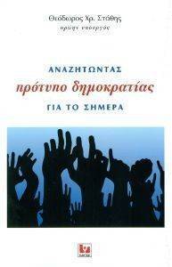 ΑΝΑΖΗΤΩΝΤΑΣ ΠΡΟΤΥΠΟ ΔΗΜΟΚΡΑΤΙΑΣ ΓΙΑ ΤΟ ΣΗΜΕΡΑ ΑΝΑΖΗΤΩΝΤΑΣ ΠΡΟΤΥΠΟ ΔΗΜΟΚΡΑΤΙΑΣ ΓΙΑ ΤΟ ΣΗΜΕΡΑ