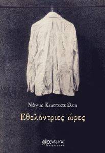 ΕΘΕΛΟΝΤΡΙΕΣ ΩΡΕΣ ΕΘΕΛΟΝΤΡΙΕΣ ΩΡΕΣ