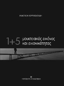 1+5 ΜΟΥΣΕΙΑΚΕΣ ΕΙΚΟΝΕΣ ΚΑΙ ΕΙΚΟΝΙΚΟΤΗΤΕΣ 1+5 ΜΟΥΣΕΙΑΚΕΣ ΕΙΚΟΝΕΣ ΚΑΙ ΕΙΚΟΝΙΚΟΤΗΤΕΣ