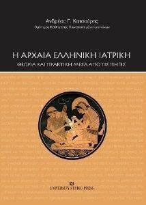 Η ΑΡΧΑΙΑ ΕΛΛΗΝΙΚΗ ΙΑΤΡΙΚΗ Η ΑΡΧΑΙΑ ΕΛΛΗΝΙΚΗ ΙΑΤΡΙΚΗ