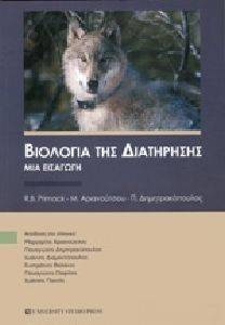 ΒΙΟΛΟΓΙΑ ΤΗΣ ΔΙΑΤΗΡΗΣΗΣ 108143427