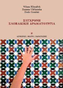 ΣΥΓΧΡΟΝΗ ΣΛΟΒΑΚΙΚΗ ΔΡΑΜΑΤΟΥΡΓΙΑ ΣΥΓΧΡΟΝΗ ΣΛΟΒΑΚΙΚΗ ΔΡΑΜΑΤΟΥΡΓΙΑ